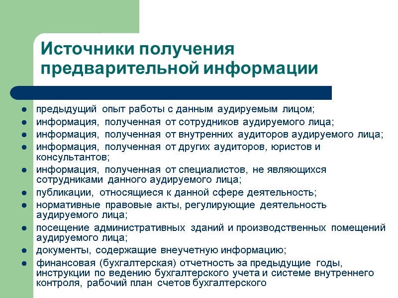 Источники получения предварительной информации предыдущий опыт работы с данным аудируемым лицом; информация, полученная от